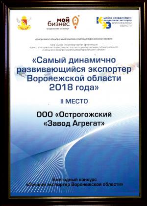 Завод Агрегат на втором месте среди самых динамично развивающихся экспортеров Воронежской области 2018 года в страны СНГ