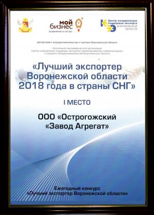 Завод Агрегат признан лучшим экспортером Воронежской области 2018 года в страны СНГ