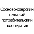 Сосново-озерский сельский потребительский кооператив Сосново-озерский сельский потребительский кооператив